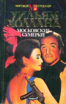 Книга Уильям Холланд Московские сумерки, 11-1117, Баград.рф